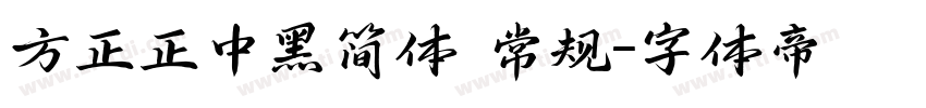 方正正中黑简体 常规字体转换